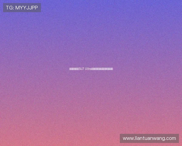 雷军感叹小米SU7 Ultra售价五六十万竟有如此多人购买 雷军感叹小米SU7 Ultra售价五六十万竟有如此多人购买