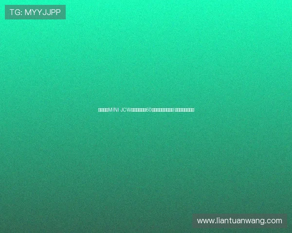 全新电动MINI JCW蒙特卡洛之夜60周年纪念版正式发布 引领潮流驾驭未来